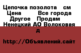 Цепочка позолота 50см › Цена ­ 50 - Все города Другое » Продам   . Ненецкий АО,Волоковая д.